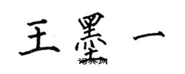 何伯昌王墨一楷书个性签名怎么写
