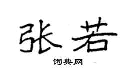 袁强张若楷书个性签名怎么写