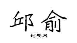 袁强邱俞楷书个性签名怎么写