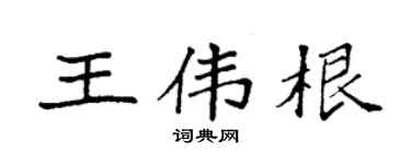 袁强王伟根楷书个性签名怎么写