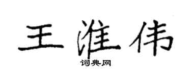 袁强王淮伟楷书个性签名怎么写