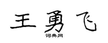 袁强王勇飞楷书个性签名怎么写