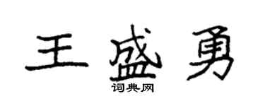 袁强王盛勇楷书个性签名怎么写