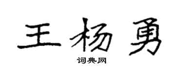 袁强王杨勇楷书个性签名怎么写