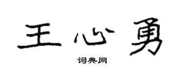 袁强王心勇楷书个性签名怎么写