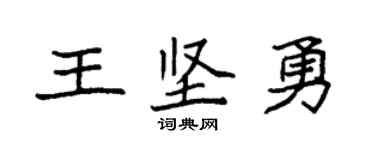 袁强王坚勇楷书个性签名怎么写