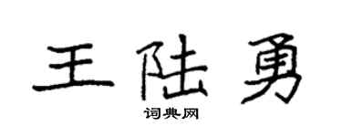 袁强王陆勇楷书个性签名怎么写