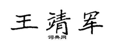 袁强王靖军楷书个性签名怎么写