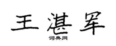 袁强王湛军楷书个性签名怎么写