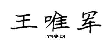 袁强王唯军楷书个性签名怎么写