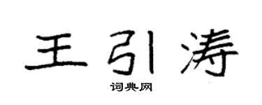 袁强王引涛楷书个性签名怎么写