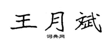 袁强王月斌楷书个性签名怎么写