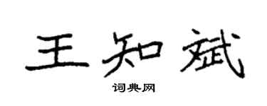 袁强王知斌楷书个性签名怎么写