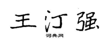 袁强王汀强楷书个性签名怎么写