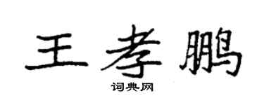 袁强王孝鹏楷书个性签名怎么写