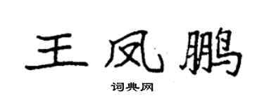 袁强王凤鹏楷书个性签名怎么写