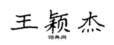 袁强王颖杰楷书个性签名怎么写