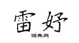 袁强雷妤楷书个性签名怎么写