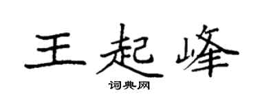 袁强王起峰楷书个性签名怎么写