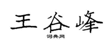 袁强王谷峰楷书个性签名怎么写