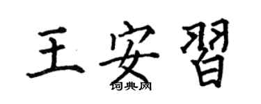 何伯昌王安习楷书个性签名怎么写