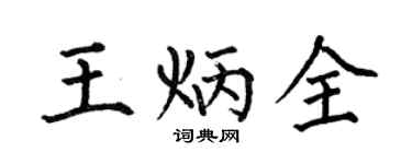 何伯昌王炳全楷书个性签名怎么写