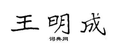 袁强王明成楷书个性签名怎么写