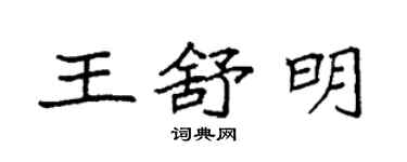 袁强王舒明楷书个性签名怎么写