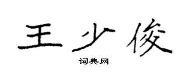 袁强王少俊楷书个性签名怎么写