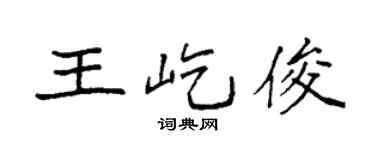 袁强王屹俊楷书个性签名怎么写