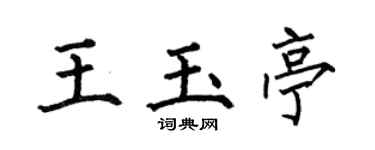 何伯昌王玉亭楷书个性签名怎么写