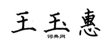 何伯昌王玉惠楷书个性签名怎么写