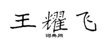 袁强王耀飞楷书个性签名怎么写