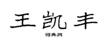 袁强王凯丰楷书个性签名怎么写