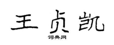 袁强王贞凯楷书个性签名怎么写