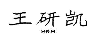 袁强王研凯楷书个性签名怎么写