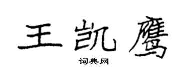 袁强王凯鹰楷书个性签名怎么写