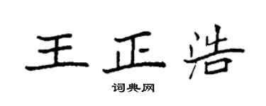 袁强王正浩楷书个性签名怎么写