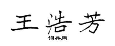 袁强王浩芳楷书个性签名怎么写