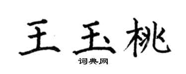 何伯昌王玉桃楷书个性签名怎么写