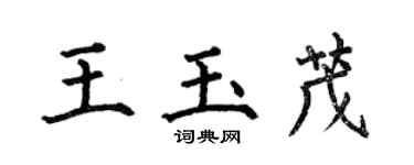 何伯昌王玉茂楷书个性签名怎么写