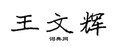 袁强王文辉楷书个性签名怎么写