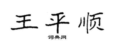 袁强王平顺楷书个性签名怎么写