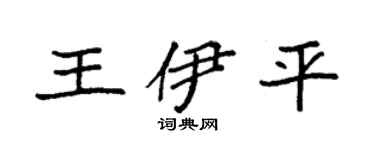 袁强王伊平楷书个性签名怎么写