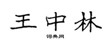 袁强王中林楷书个性签名怎么写