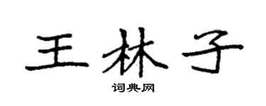 袁强王林子楷书个性签名怎么写