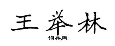 袁强王举林楷书个性签名怎么写