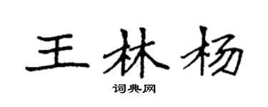 袁强王林杨楷书个性签名怎么写