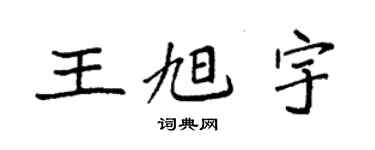 袁强王旭宇楷书个性签名怎么写