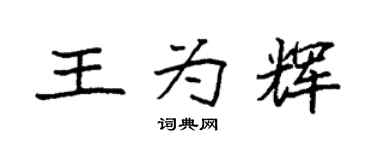 袁强王为辉楷书个性签名怎么写